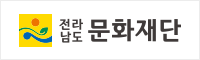 전라남도 문화재단
